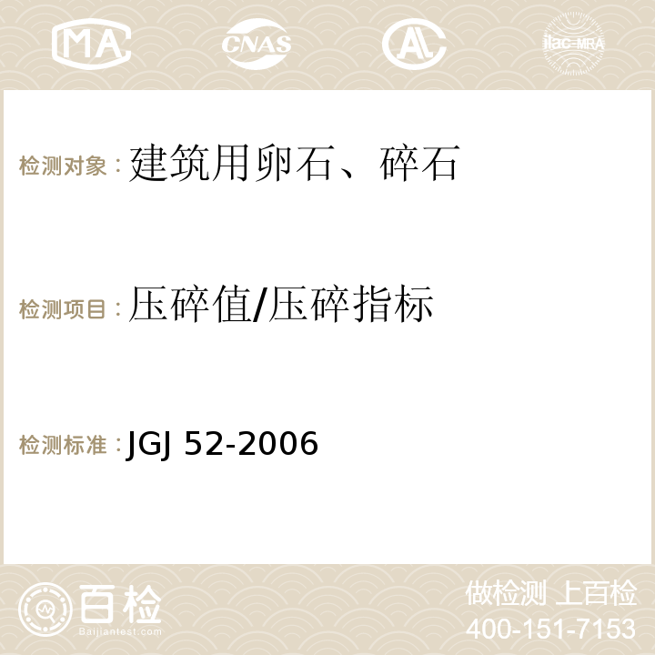 压碎值/压碎指标 普通混凝土用砂、石质量及检验方法标准JGJ 52-2006