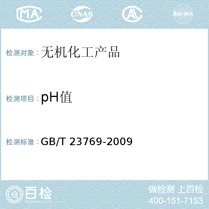 pH值 无机化工产品 水溶液中pH值测定通用方法GB/T 23769-2009　