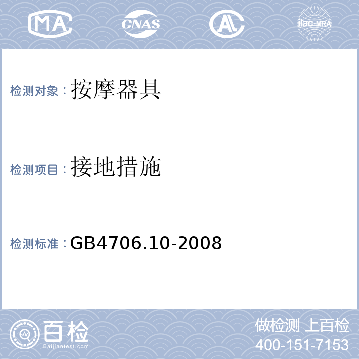 接地措施 GB4706.10-2008家用和类似用途电器的安全按摩器具的特殊要求