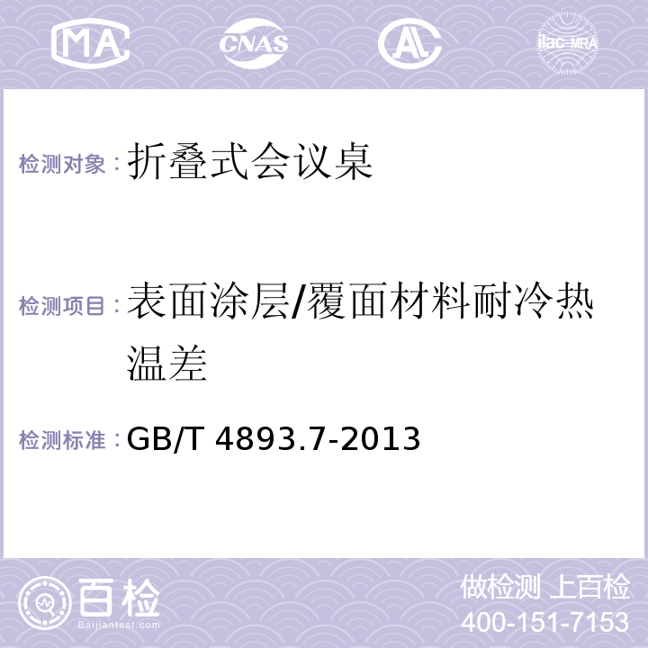 表面涂层/覆面材料耐冷热温差 家具表面漆膜理化性能试验 第7部分：耐冷热温差测定法GB/T 4893.7-2013