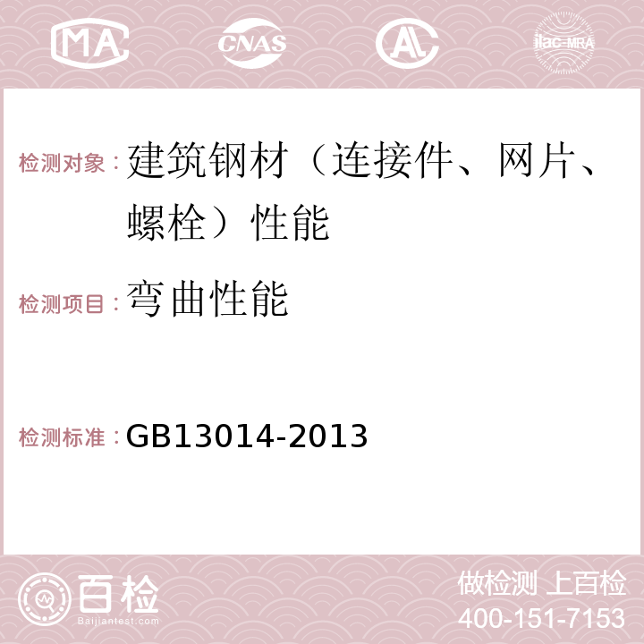 弯曲性能 钢筋混凝土用余热处理钢筋 GB13014-2013