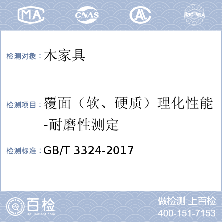 覆面（软、硬质）理化性能-耐磨性测定 木家具通用技术条件GB/T 3324-2017