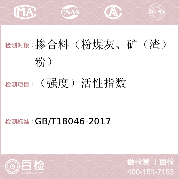 （强度）活性指数 用于水泥和混凝土中的粉煤灰 GB/T18046-2017