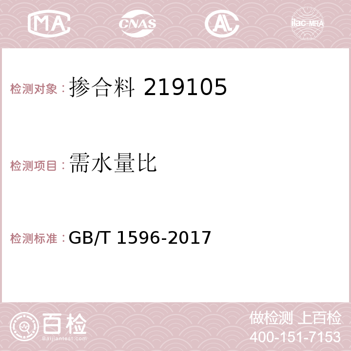 需水量比 用于水泥和混凝土中的粉煤灰 GB/T 1596-2017(附录A)