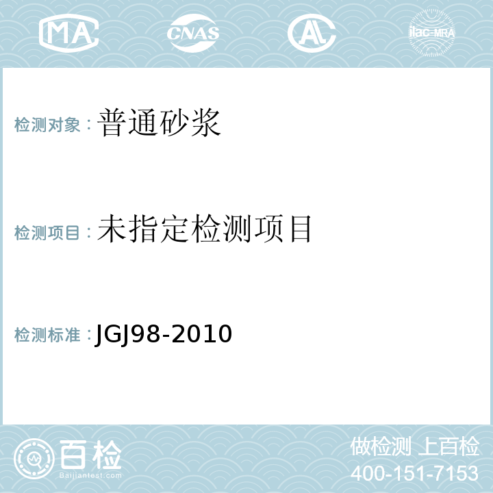  JGJ/T 98-2010 砌筑砂浆配合比设计规程(附条文说明)
