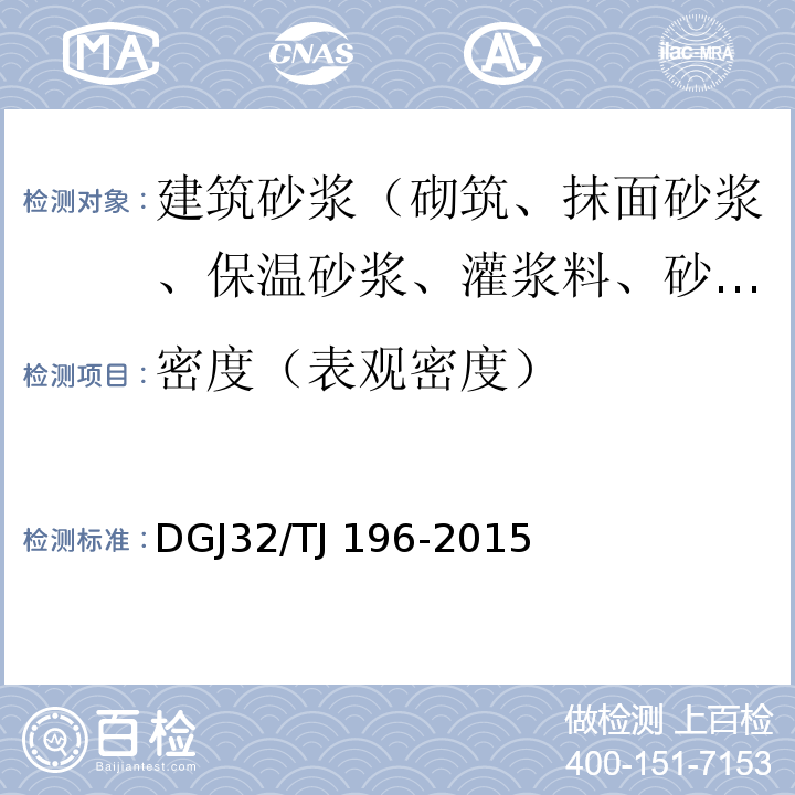 密度（表观密度） TJ 196-2015 预拌砂浆技术规程DGJ32/