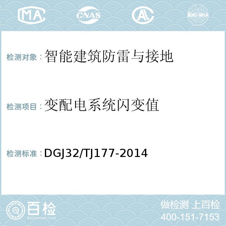 变配电系统闪变值 TJ 177-2014 智能建筑工程质量检测规范 DGJ32/TJ177-2014