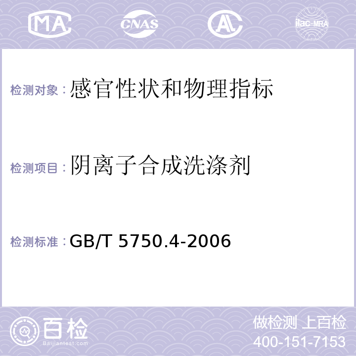 阴离子合成洗涤剂 生活饮用水标准验方法 感官性状和物理指标GB/T 5750.4-2006