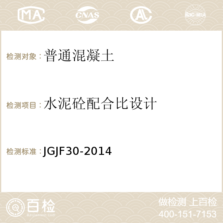 水泥砼配合比设计 JGJF 30-2014 公路水泥混凝土路面施工技术规范 JGJF30-2014