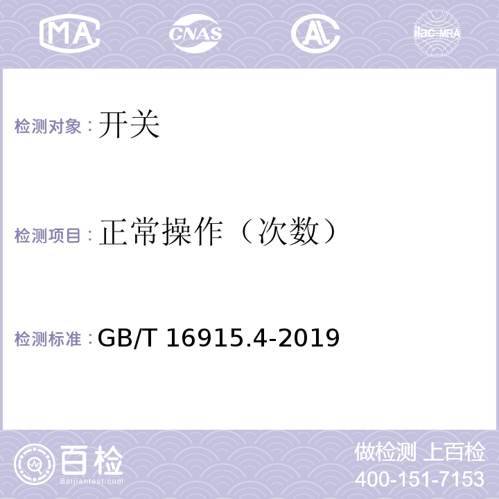 正常操作（次数） 家用和类似用途固定式电气装置的开关第2-3部分：延时开关（TDS）的特殊要求GB/T 16915.4-2019