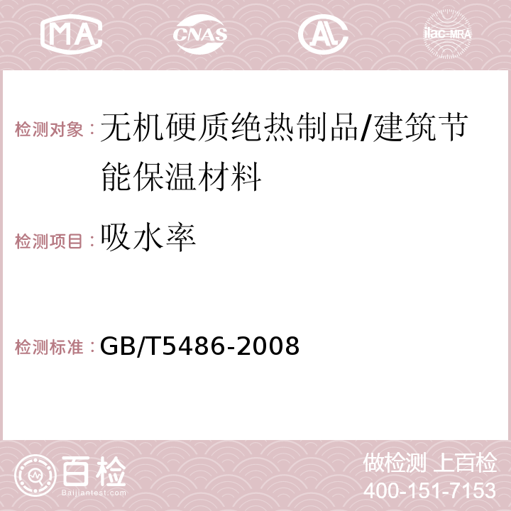 吸水率 无机硬质绝热制品试验方法 （9）/GB/T5486-2008