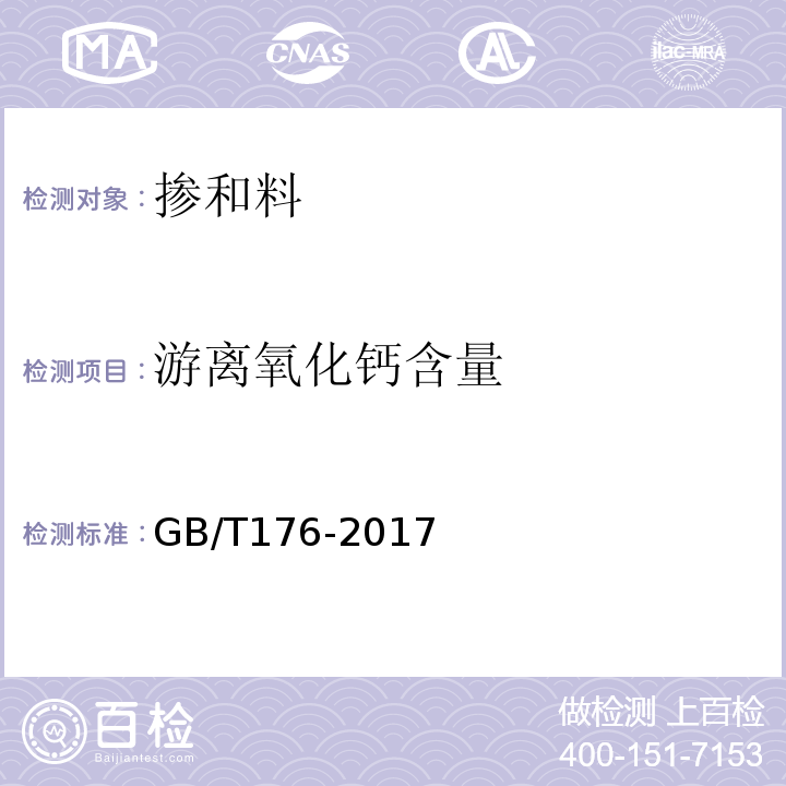 游离氧化钙含量 水泥化学分析方法 （GB/T176-2017）