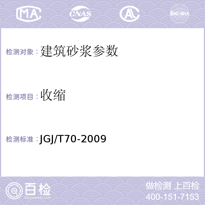 收缩 建筑砂浆基本性能试验 JGJ/T70-2009