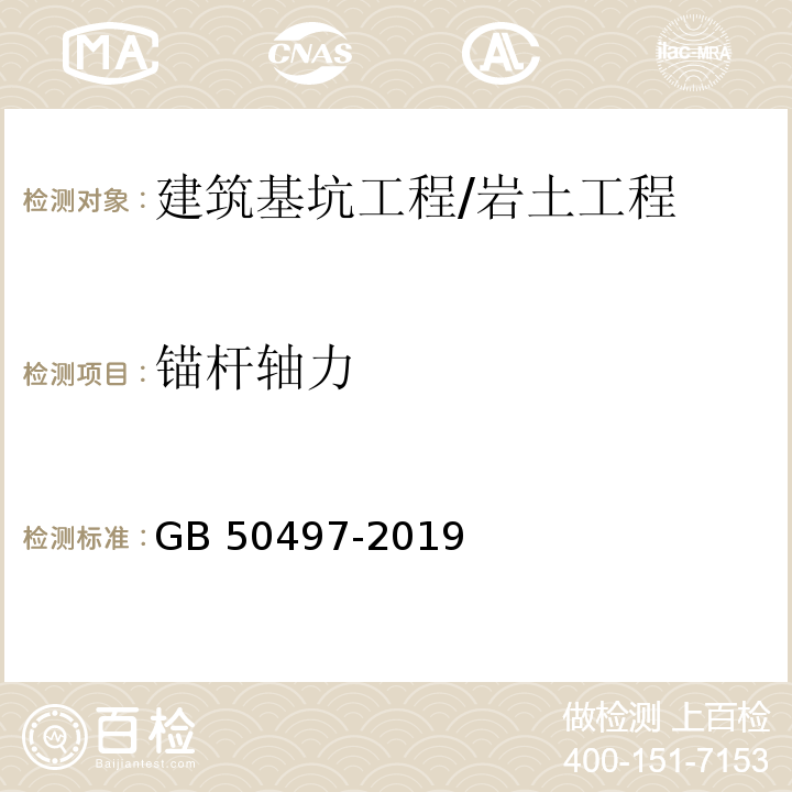 锚杆轴力 建筑基坑工程监测技术标准 /GB 50497-2019