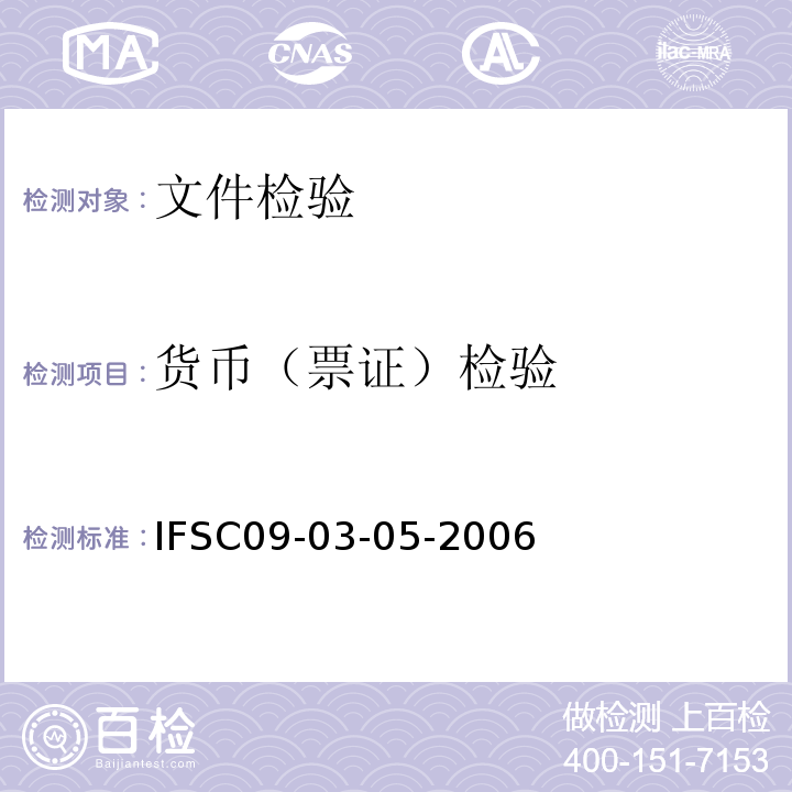 货币（票证）检验 IFSC09-03-05-2006  