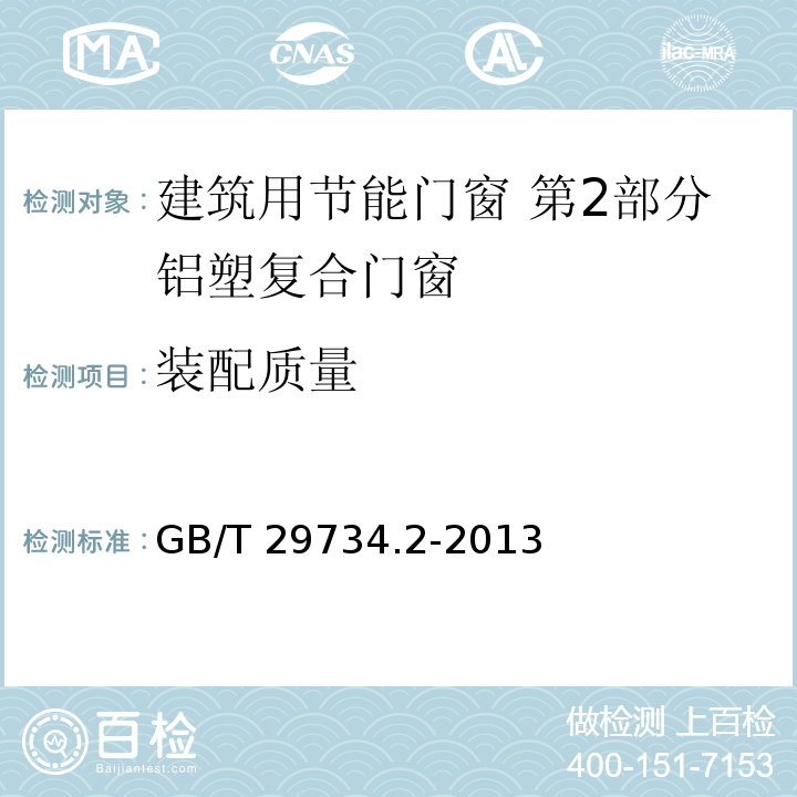 装配质量 建筑用节能门窗 第2部分铝塑复合门窗GB/T 29734.2-2013