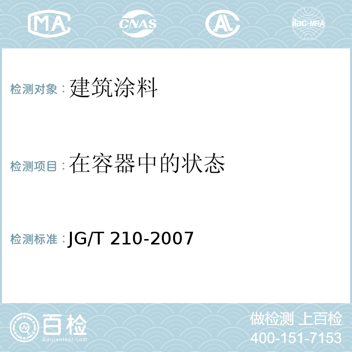 在容器中的状态 JG/T 210-2007 建筑内外墙用底漆