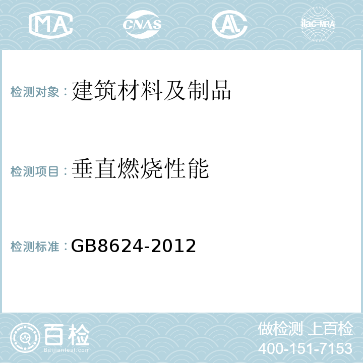 垂直燃烧性能 GB8624-2012建筑材料及制品燃烧性能分级