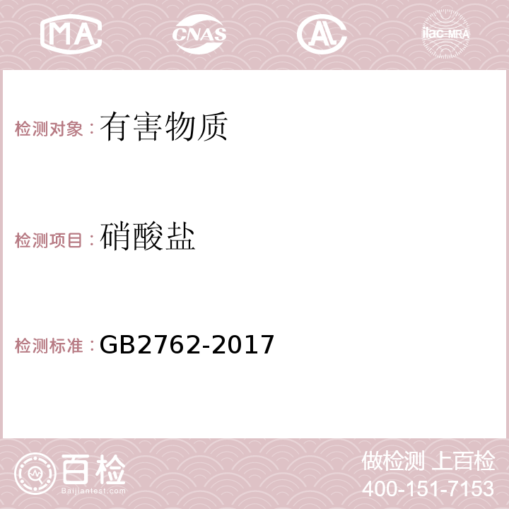 硝酸盐 GB 2762-2017 食品安全国家标准 食品污染物限量(附2021年第1号修改单)