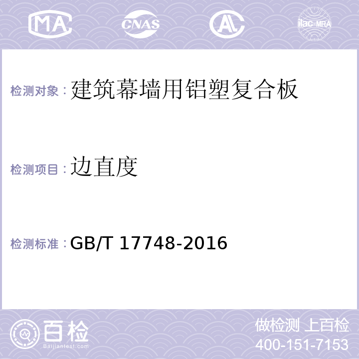 边直度 建筑幕墙用铝塑复合板GB/T 17748-2016