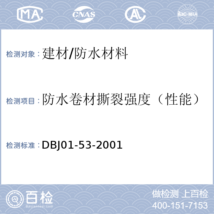 防水卷材撕裂强度（性能） DBJ 01-53-2001 聚合物改性沥青复合胎防水卷材质量检验评定标准