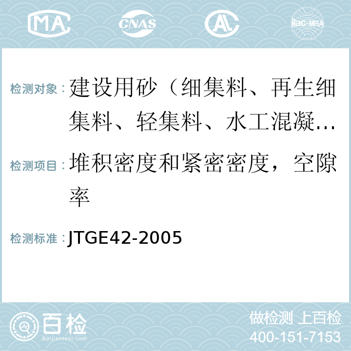 堆积密度和紧密密度，空隙率 公路工程集料试验规程 JTGE42-2005