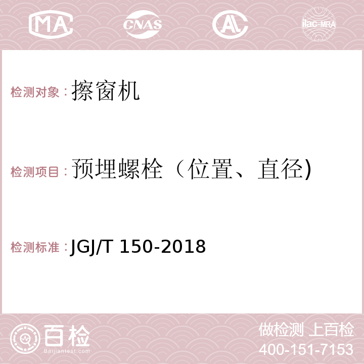 预埋螺栓（位置、直径) JGJ/T 150-2018 擦窗机安装工程质量验收标准(附条文说明)