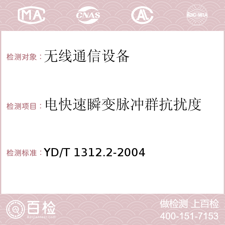 电快速瞬变脉冲群抗扰度 无线通信设备电磁兼容性要求和测量方法 第2部分宽带无线电设备YD/T 1312.2-2004