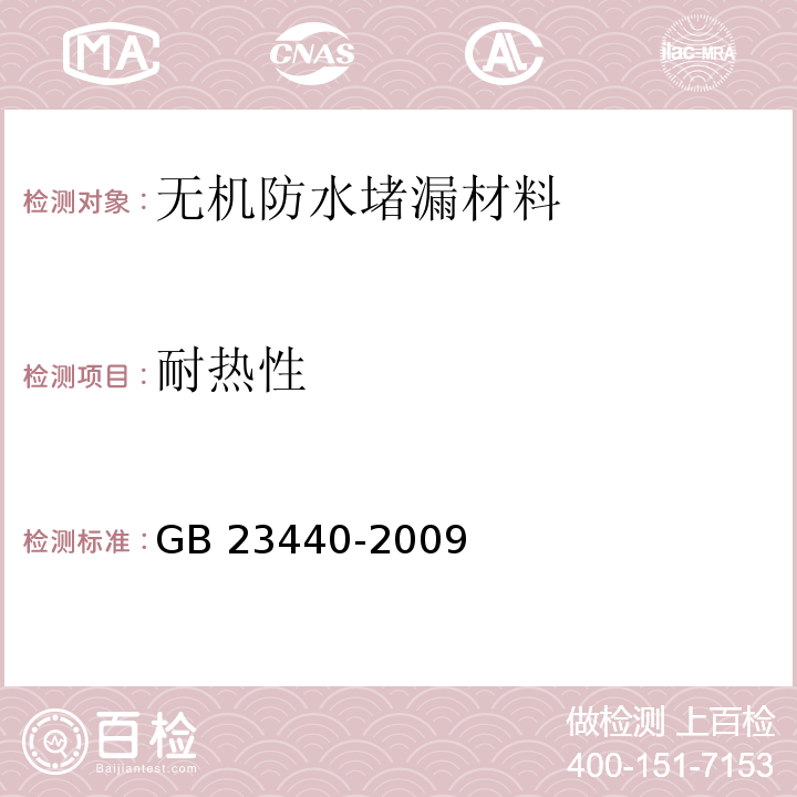 耐热性 无机防水堵漏材料 GB 23440-2009（6.7）