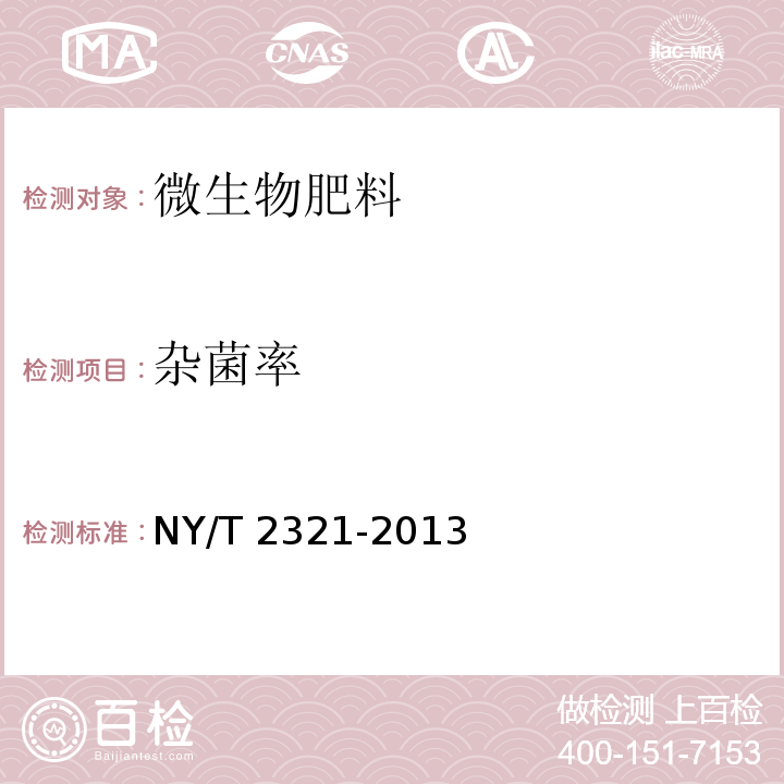 杂菌率 微生物肥料产品检验规程NY/T 2321-2013 （5.2）