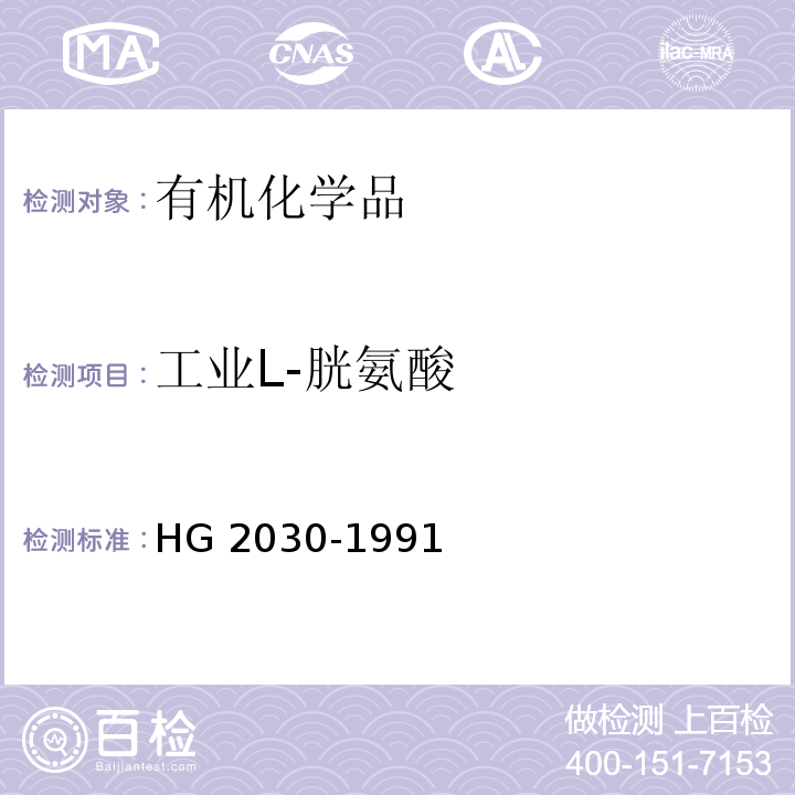 工业L-胱氨酸 HG 2030-1991 工业L-胱氨酸