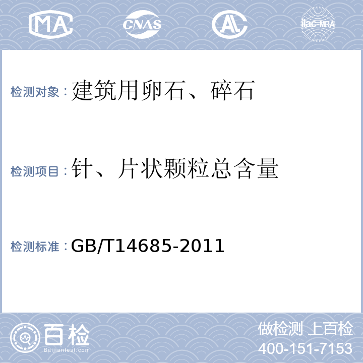 针、片状颗粒总含量 建设用卵石、碎石 GB/T14685-2011