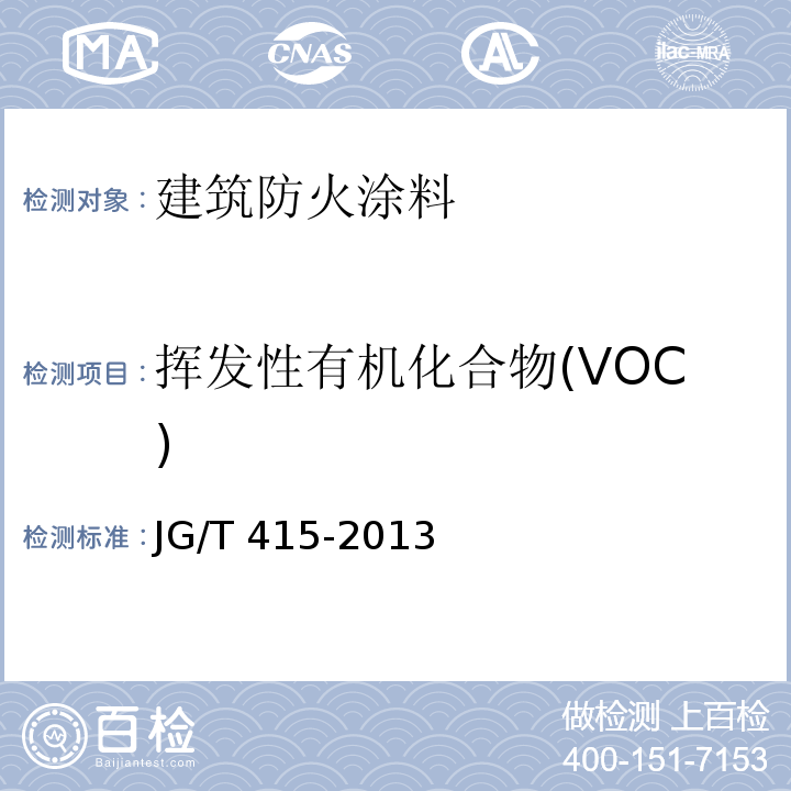 挥发性有机化合物(VOC) 建筑防火涂料有害物质限量及检测方法JG/T 415-2013