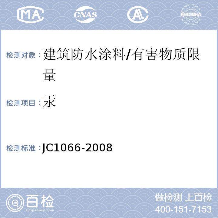 汞 建筑防水涂料中有害物质限量 /JC1066-2008