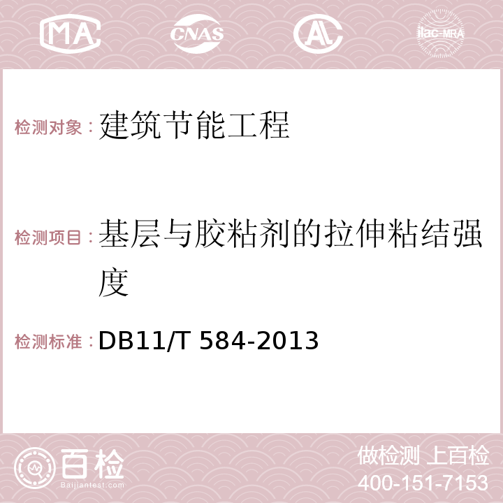 基层与胶粘剂的拉伸粘结强度 保温板薄抹灰外墙外保温施工技术规程