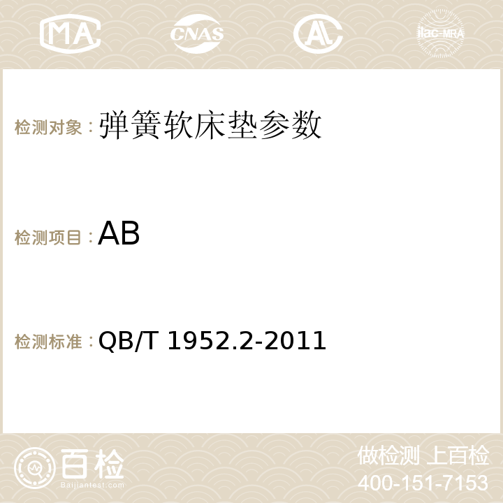 AB QB/T 1952.2-2011 软体家具 弹簧软床垫