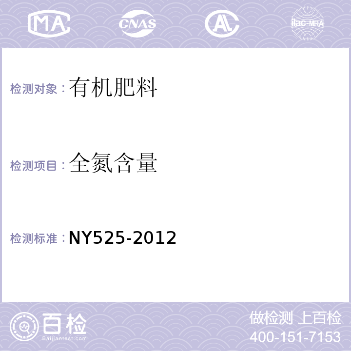 全氮含量 有机肥料第5.3部分NY525-2012