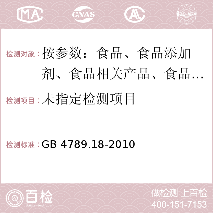 食品微生物学检验 乳与乳制品检验 GB 4789.18-2010