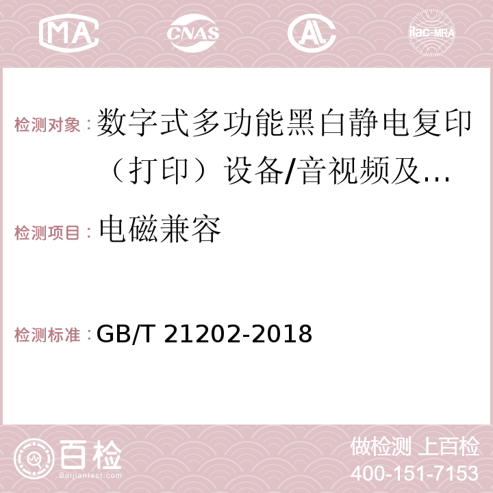 电磁兼容 数字式多功能黑白静电复印（打印）设备/GB/T 21202-2018