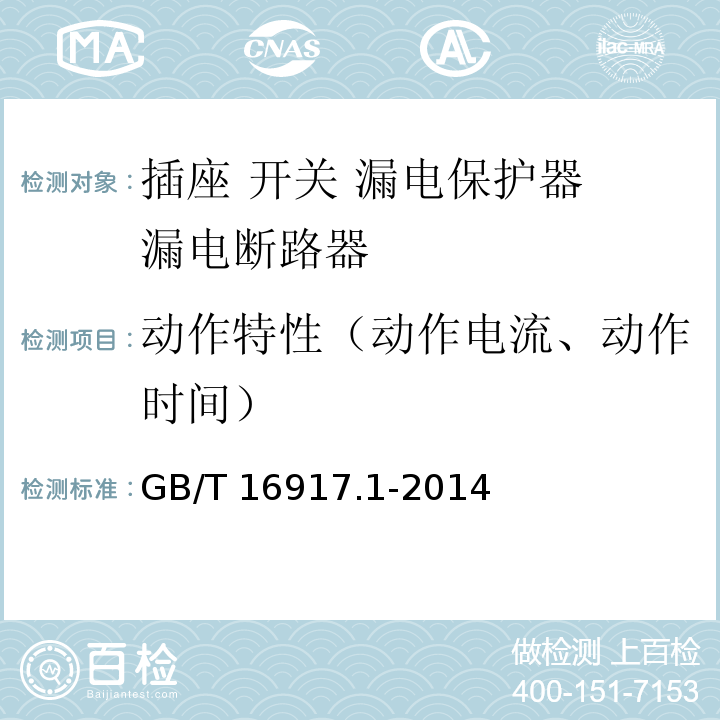 动作特性（动作电流、动作时间） 家用和类似用途的带过电流保护的剩余电流动作断路器（RCBO）第1部分 一般规则 GB/T 16917.1-2014