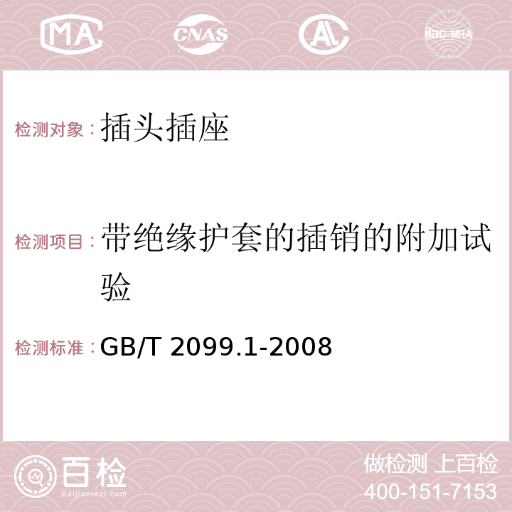 带绝缘护套的插销的附加试验 家用和类似用途插头插座 第1部分:通用要求 GB/T 2099.1-2008