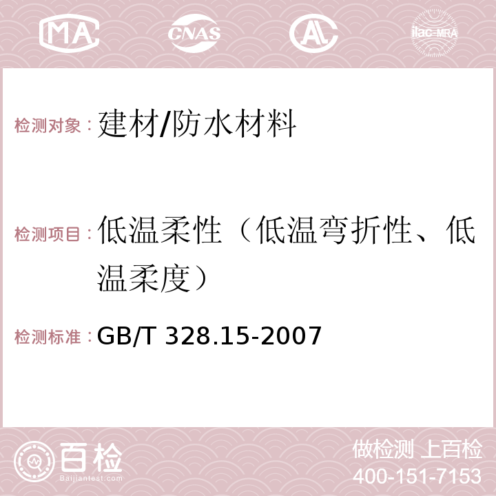 低温柔性（低温弯折性、低温柔度） 建筑防水卷材试验方法 第15部分：高分子防水卷材 低温弯折性