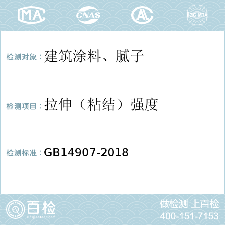 拉伸（粘结）强度 钢结构防火涂料 GB14907-2018