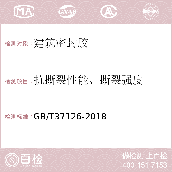 抗撕裂性能、撕裂强度 GB/T 37126-2018 结构装配用建筑密封胶试验方法