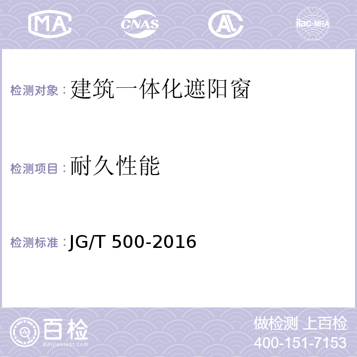 耐久性能 建筑一体化遮阳窗JG/T 500-2016