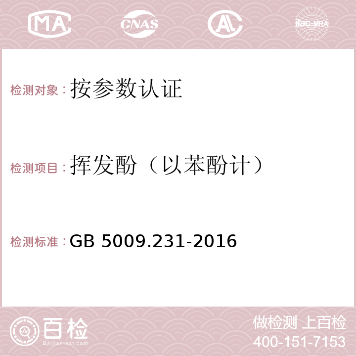 挥发酚（以苯酚计） GB 5009.231-2016 食品安全国家标准 水产品中挥发酚残留量的测定