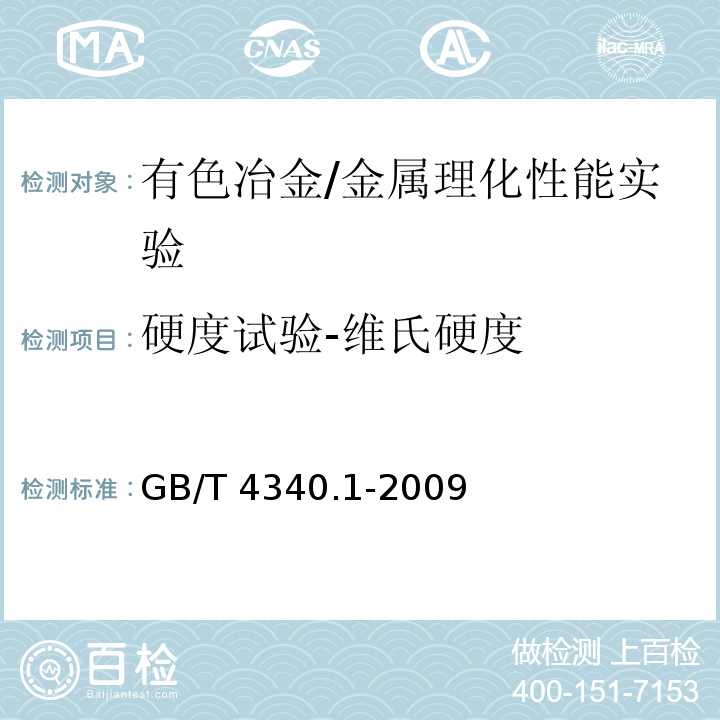 硬度试验-维氏硬度 GB/T 4340.1-2009 金属材料 维氏硬度试验 第1部分:试验方法