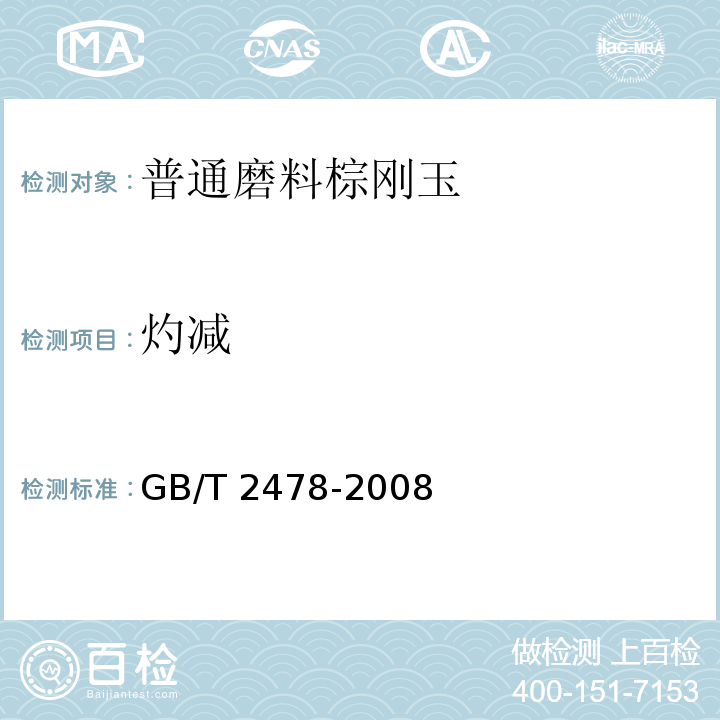 灼减 GB/T 2478-2008 普通磨料 棕刚玉