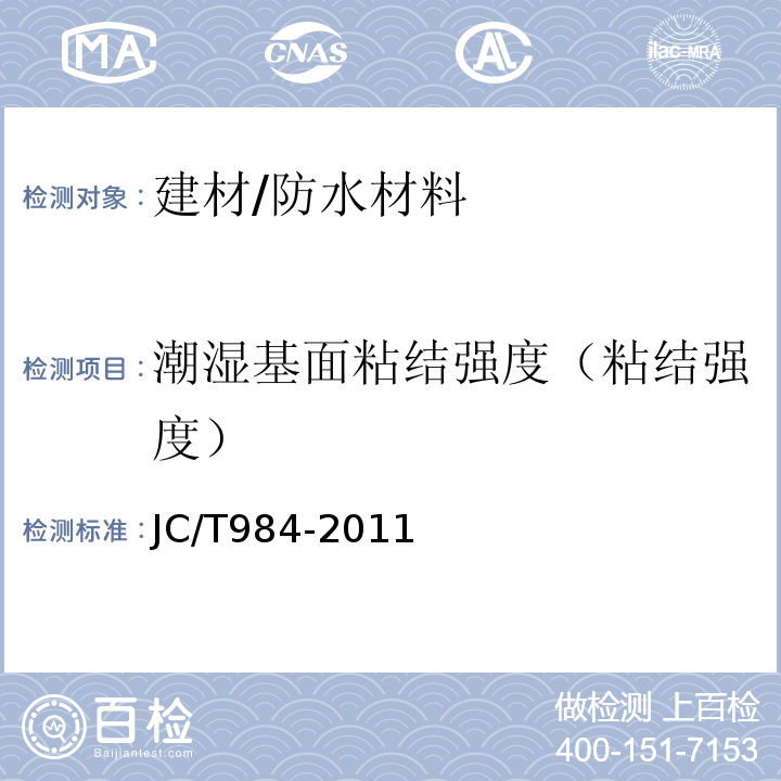 潮湿基面粘结强度（粘结强度） JC/T 984-2011 聚合物水泥防水砂浆