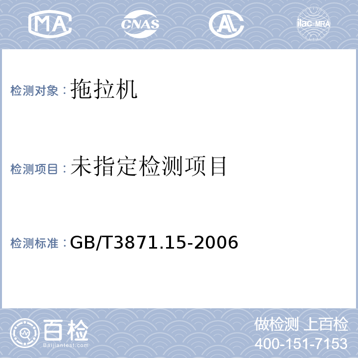  GB/T 3871.15-2006 农业拖拉机 试验规程 第15部分:质心
